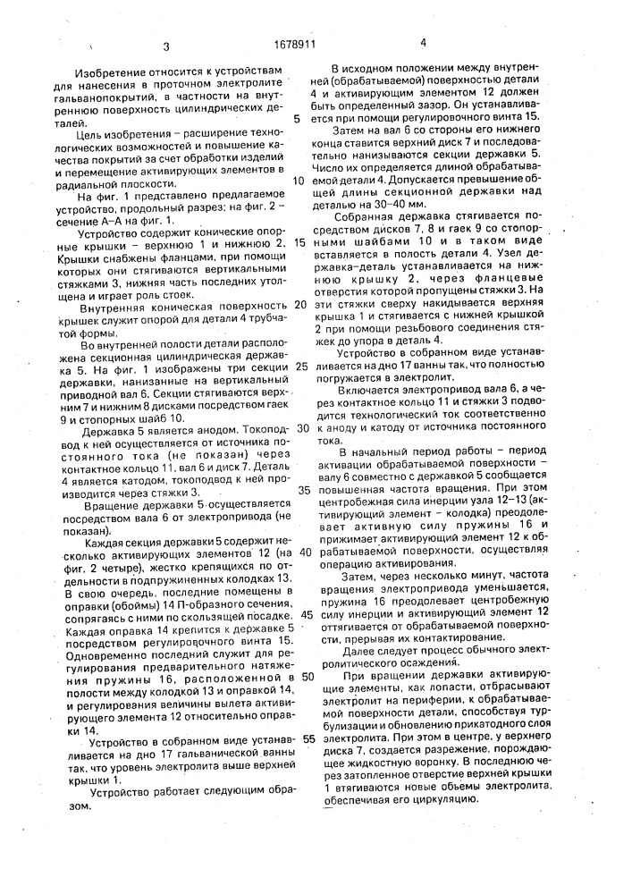 Устройство для электролитического нанесения покрытий (патент 1678911)