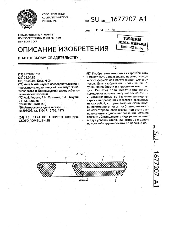 Решетка пола животноводческого помещения (патент 1677207)