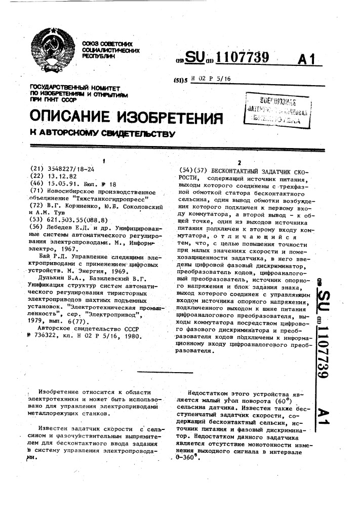 1107739 - Бесконтактный задатчик скорости — PatentDB.ru