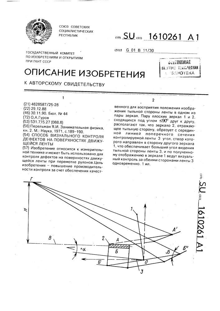Способ визуального контроля дефектов на поверхностях движущейся ленты (патент 1610261)
