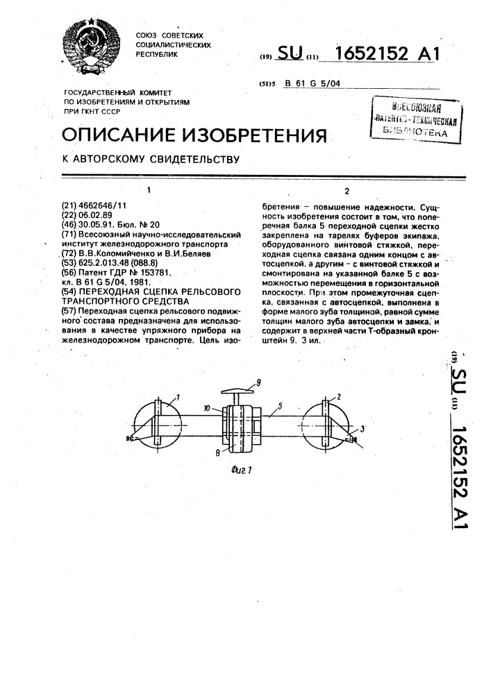 Переходная сцепка рельсового транспортного средства (патент 1652152)