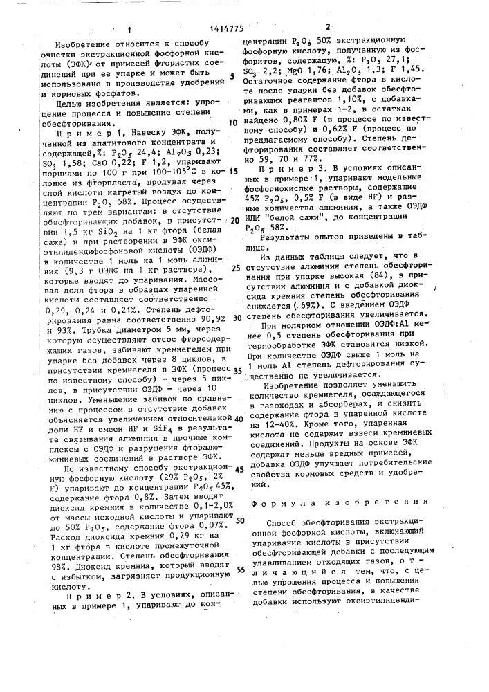 Способ обесфторивания экстракционной фосфорной кислоты (патент 1414775)