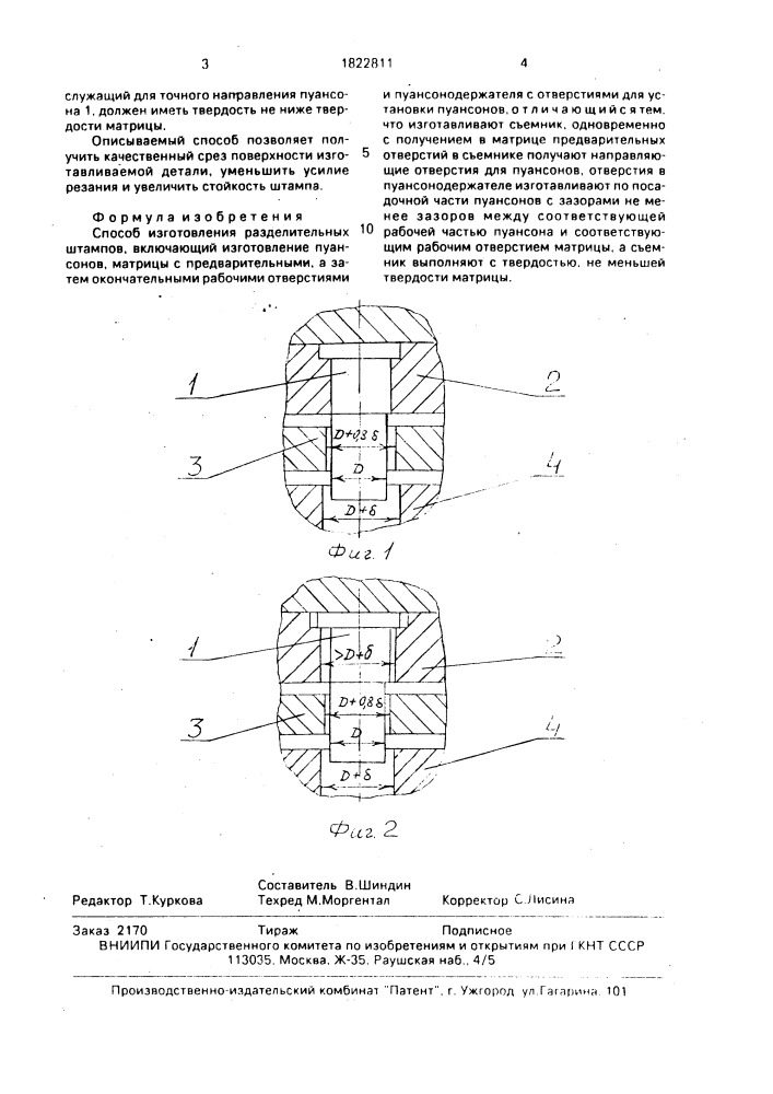 Способ изготовления разделительных штампов (патент 1822811)