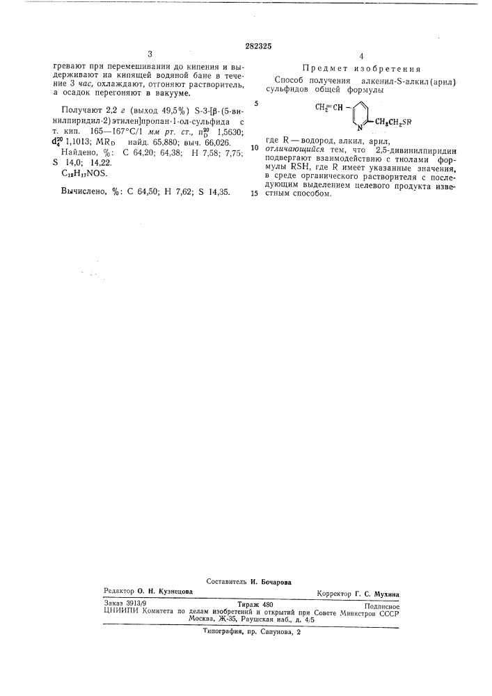 Способ получения алкенил-5-алкил(арил) сульфидов (патент 282325)