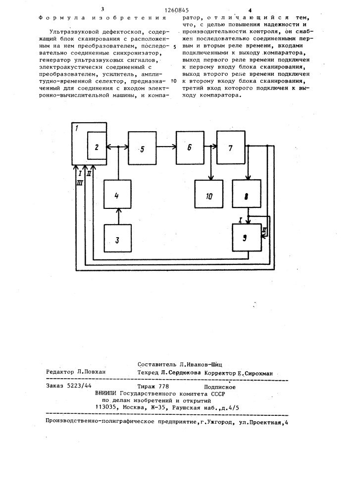 Ультразвуковой дефектоскоп (патент 1260845)