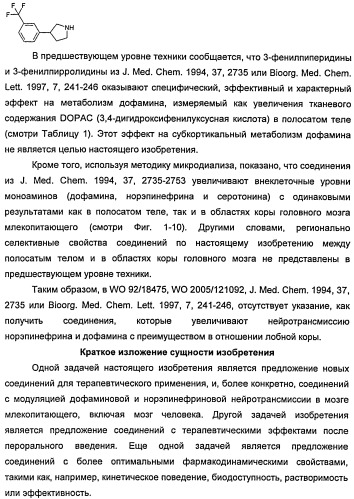 Новые двузамещенные фенилпирролидины в качестве модуляторов кортикальной катехоламинергической нейротрансмиссии (патент 2471781)