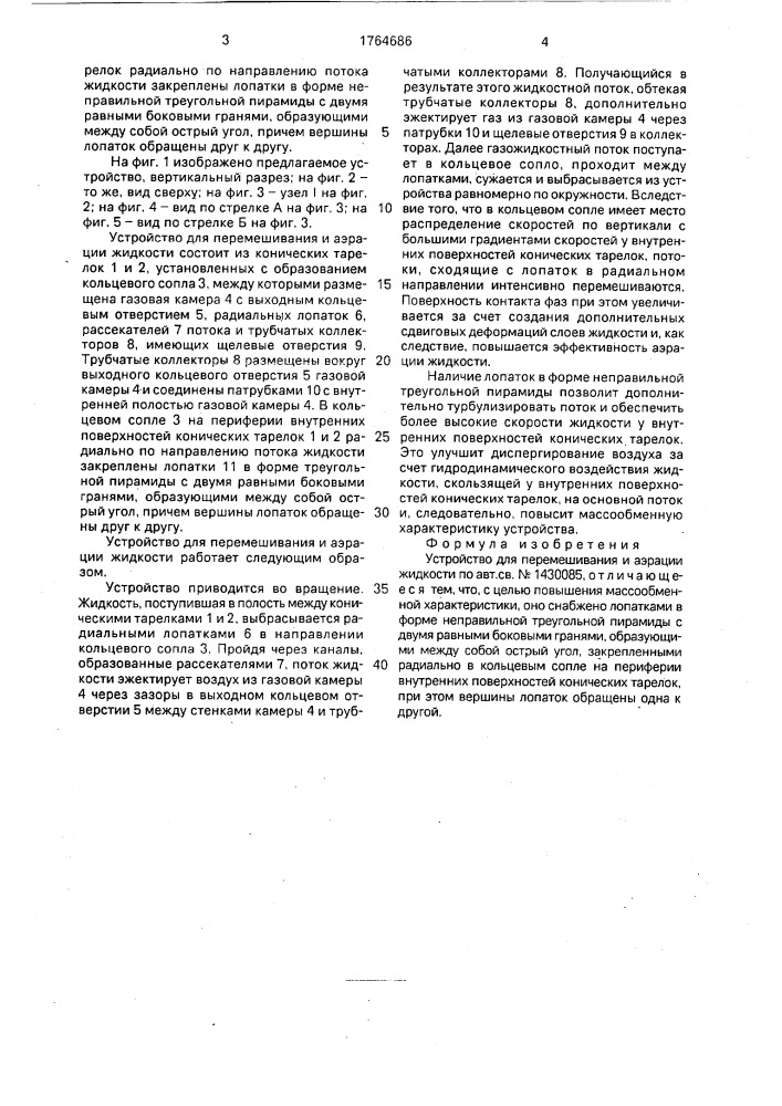 Устройство для перемешивания и аэрации жидкости (патент 1764686)