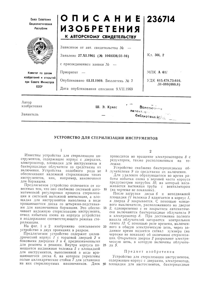 Устройство для стерилизации ииструмеитов (патент 236714)