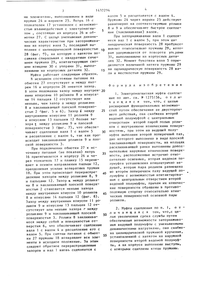 Электромагнитная муфта сцепления (патент 1432294)