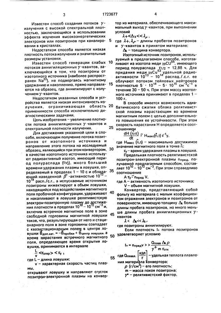 Способ генерации импульсов аннигиляционных гамма-квантов и устройство для его осуществления (патент 1723677)