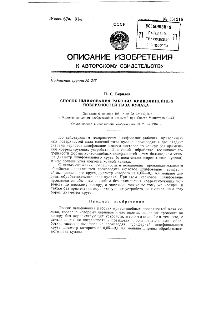 Способ шлифования рабочих криволинейных поверхностей паза кулака (патент 151216)