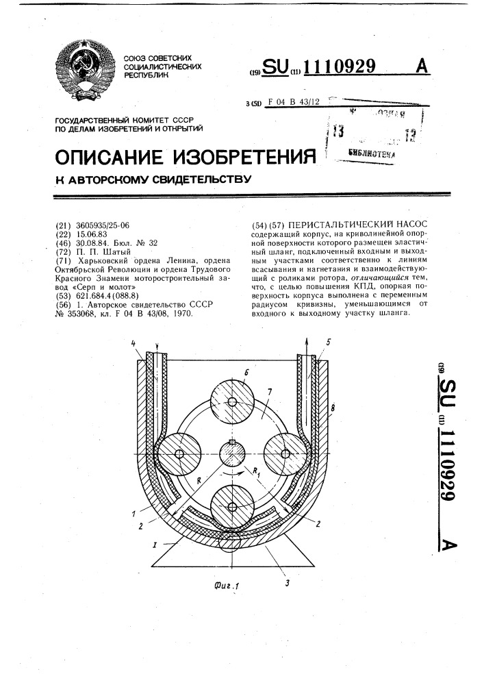 Перистальтический насос (патент 1110929)