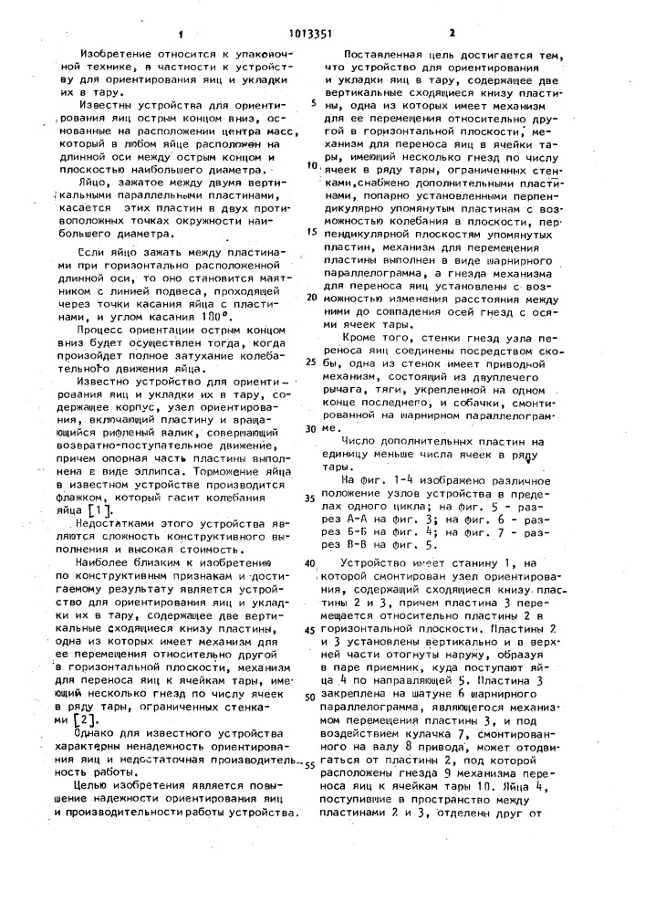 Устройство для ориентирования и укладки яиц в тару (патент 1013351)