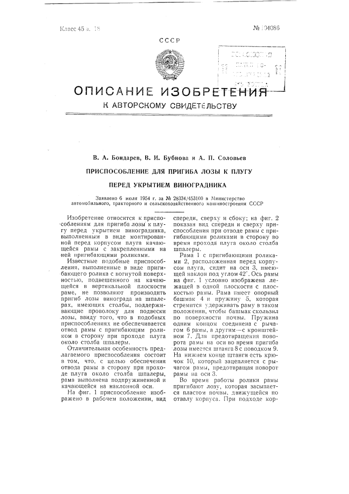 Приспособление для пригиба лозы к плугу перед укрытием виноградника (патент 104086)