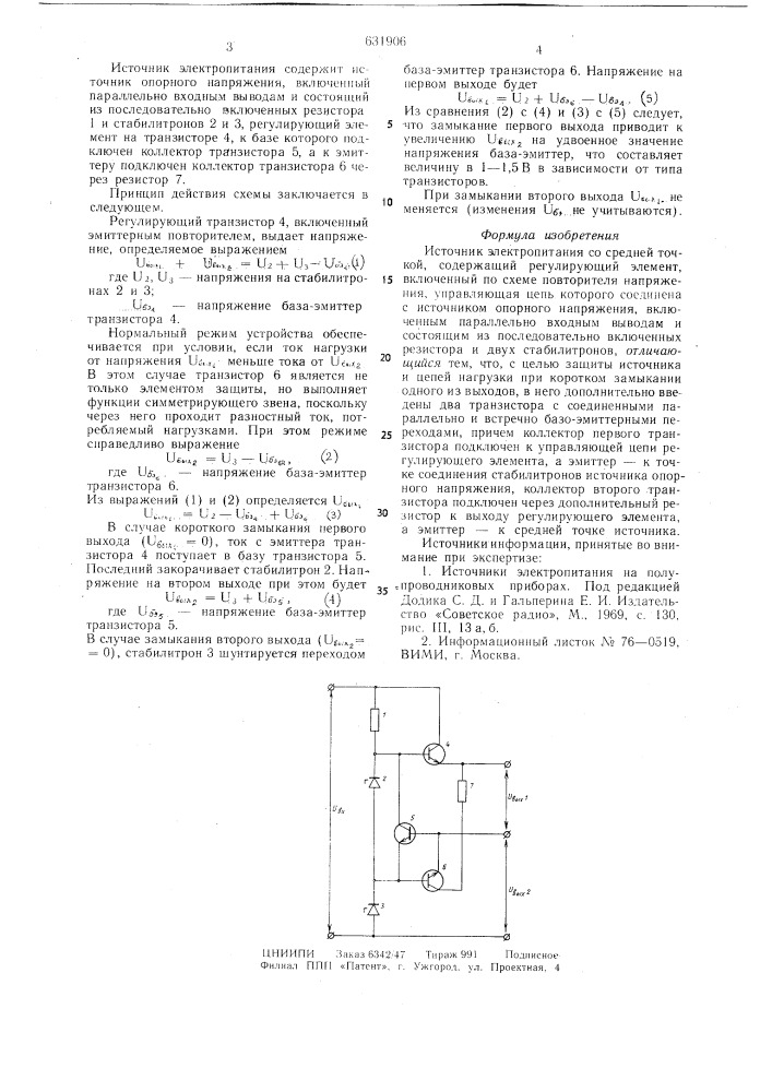 Источник электропитания со средней точкой (патент 631906)