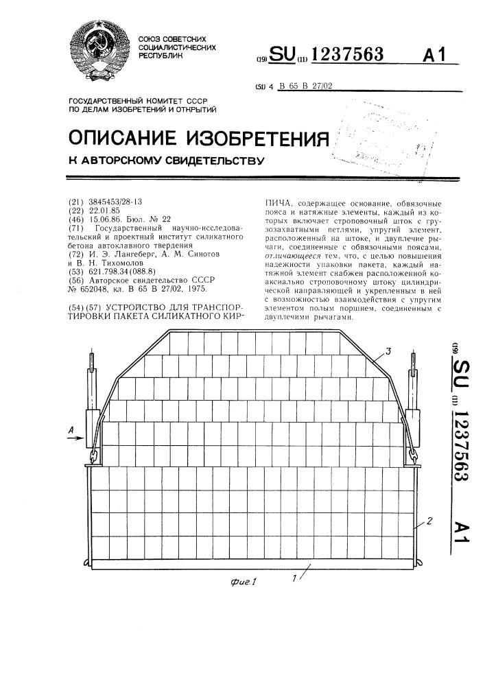 Устройство для транспортировки пакета силикатного кирпича (патент 1237563)