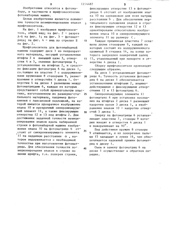 Шрифтоноситель для фотонаборной машины (патент 1214487)