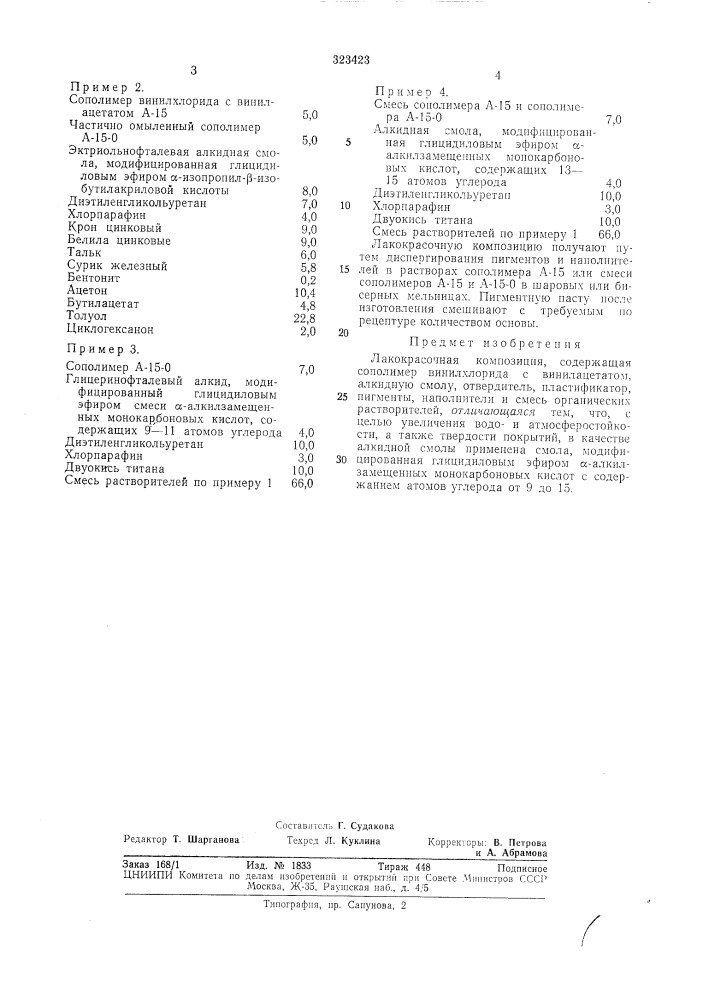 Лакокрасочная композиция (патент 323423)