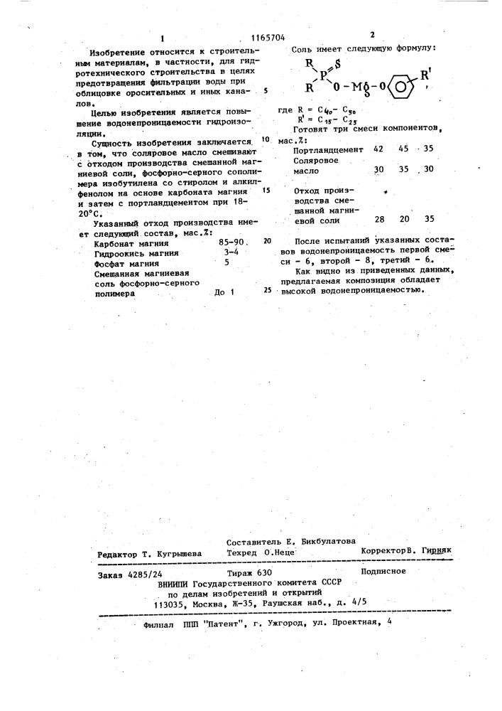 Композиция для устройства гидроизоляции стыков (патент 1165704)