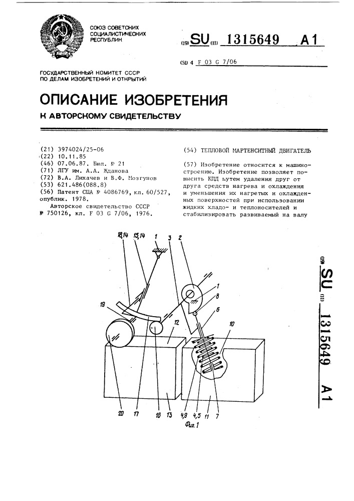 Тепловой мартенситный двигатель (патент 1315649)