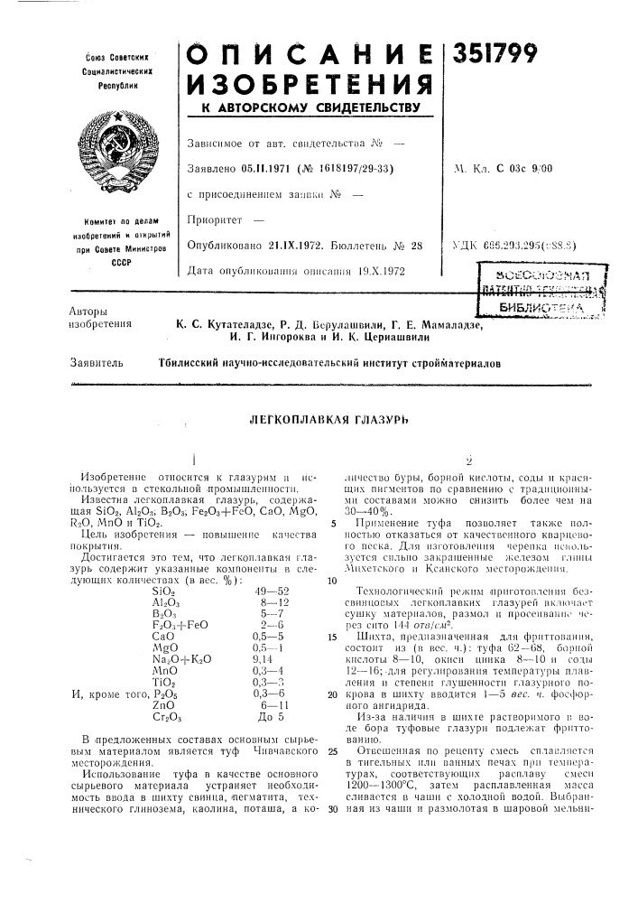 Легкоплавкая глазурь (патент 351799)
