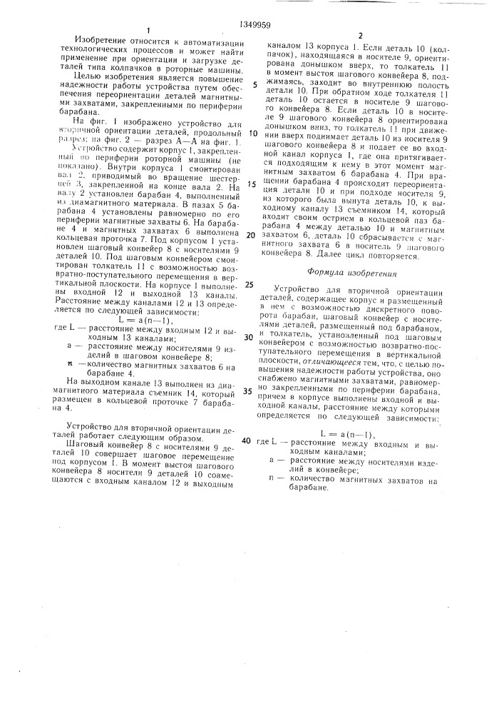 Устройство для вторичной ориентации деталей (патент 1349959)