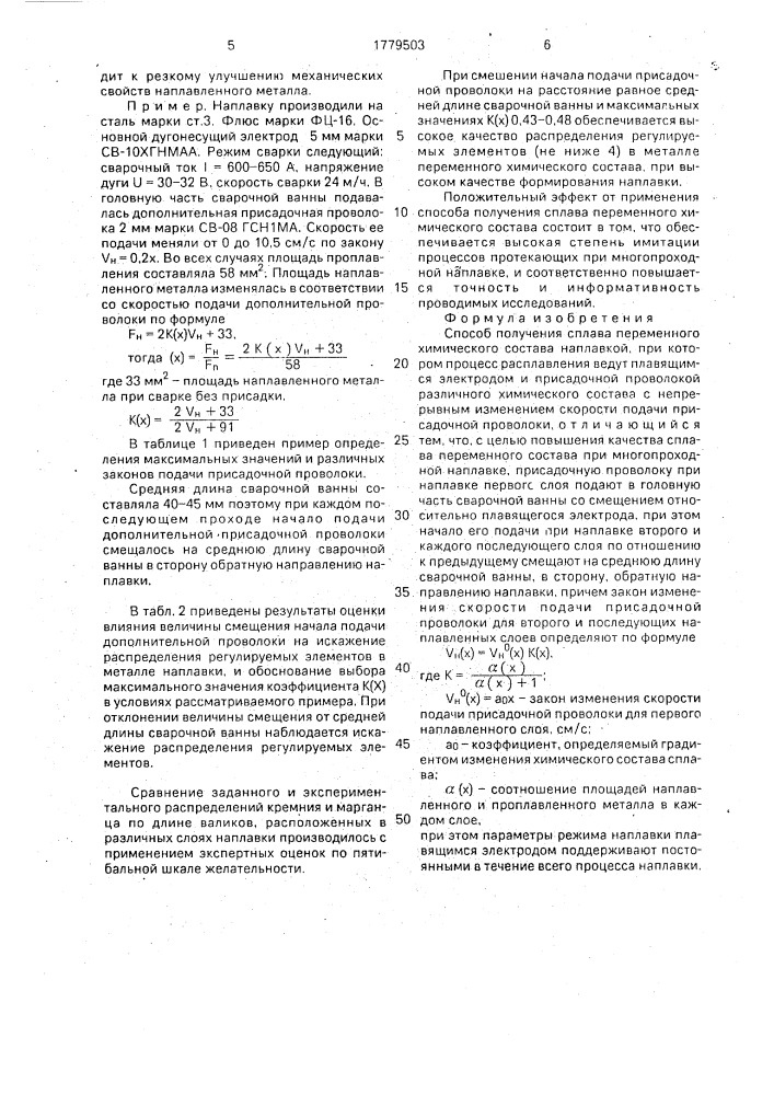 Способ получения сплава переменного химического состава (патент 1779503)