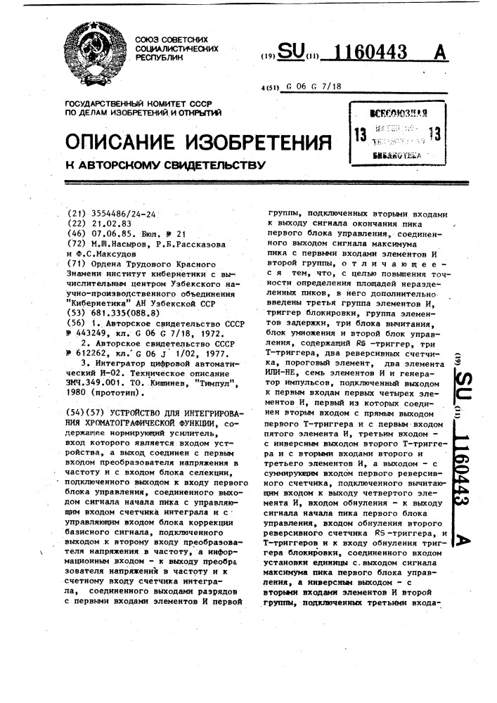 Устройство для интегрирования хроматографической функции (патент 1160443)