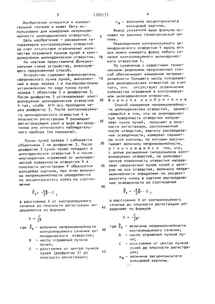 Способ измерения непрямолинейности цилиндрических отверстий (патент 1702177)