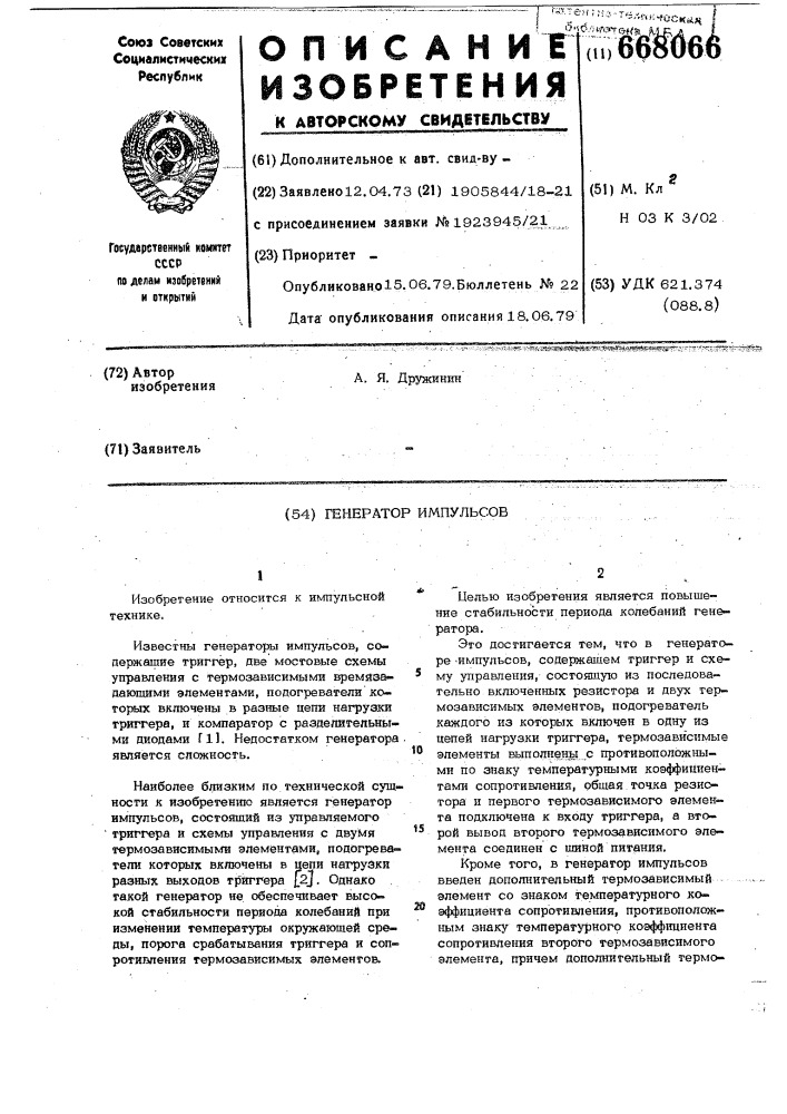 Генератор импульсов (патент 668066)