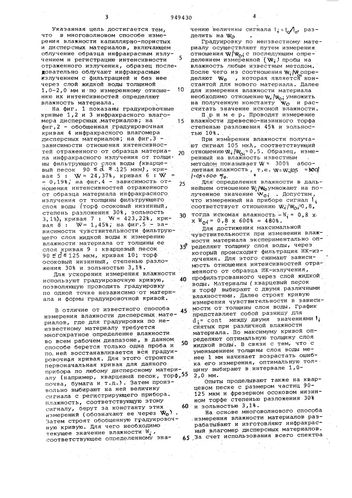 Многоволновой способ измерения влажности капиллярно- пористых и дисперсных материалов (патент 949430)