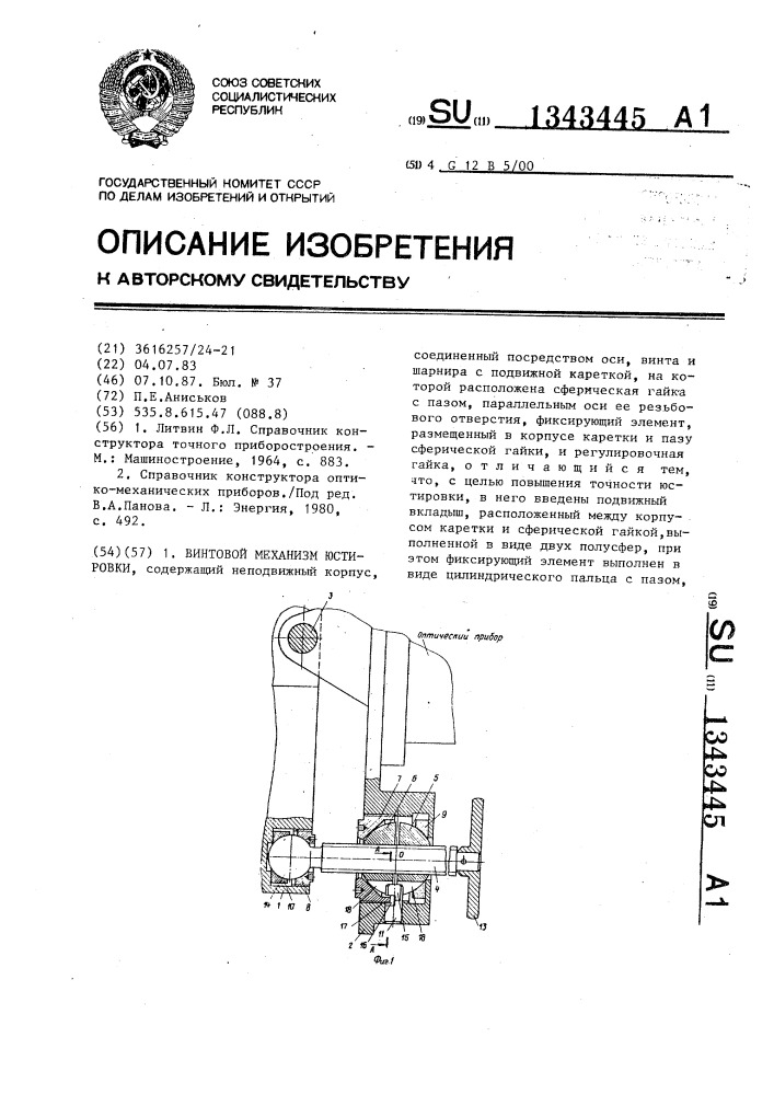 Винтовой механизм юстировки (патент 1343445)