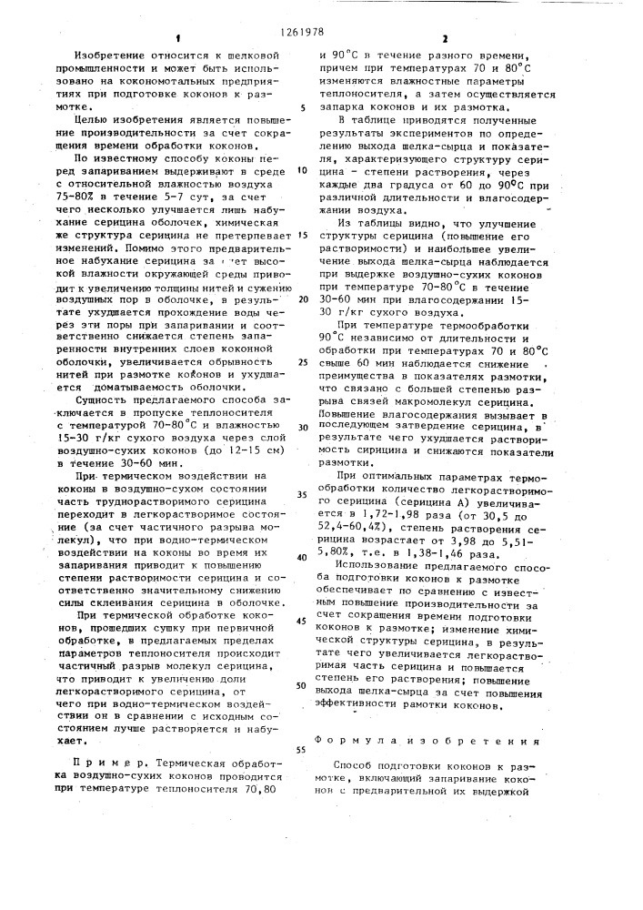 Способ подготовки коконов к размотке (патент 1261978)