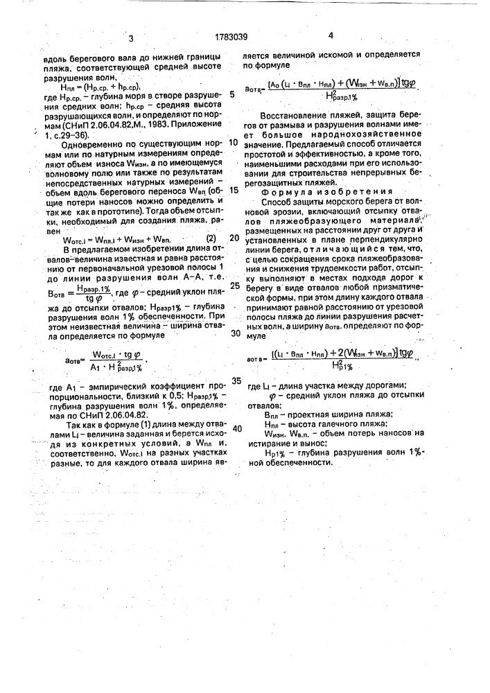 Способ защиты морского берега от волновой эрозии (патент 1783039)