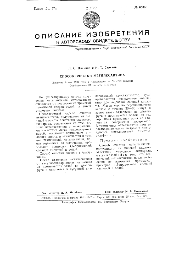 Способ очистки метилксантина (патент 65058)