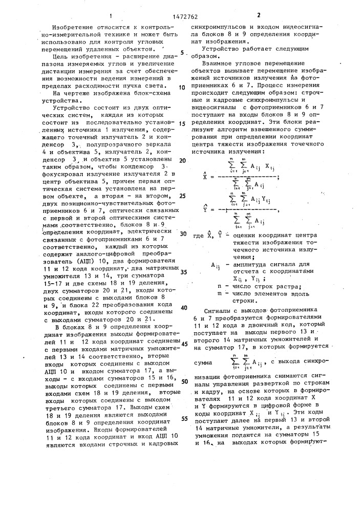 Устройство для измерения взаимного углового перемещения двух объектов (патент 1472762)