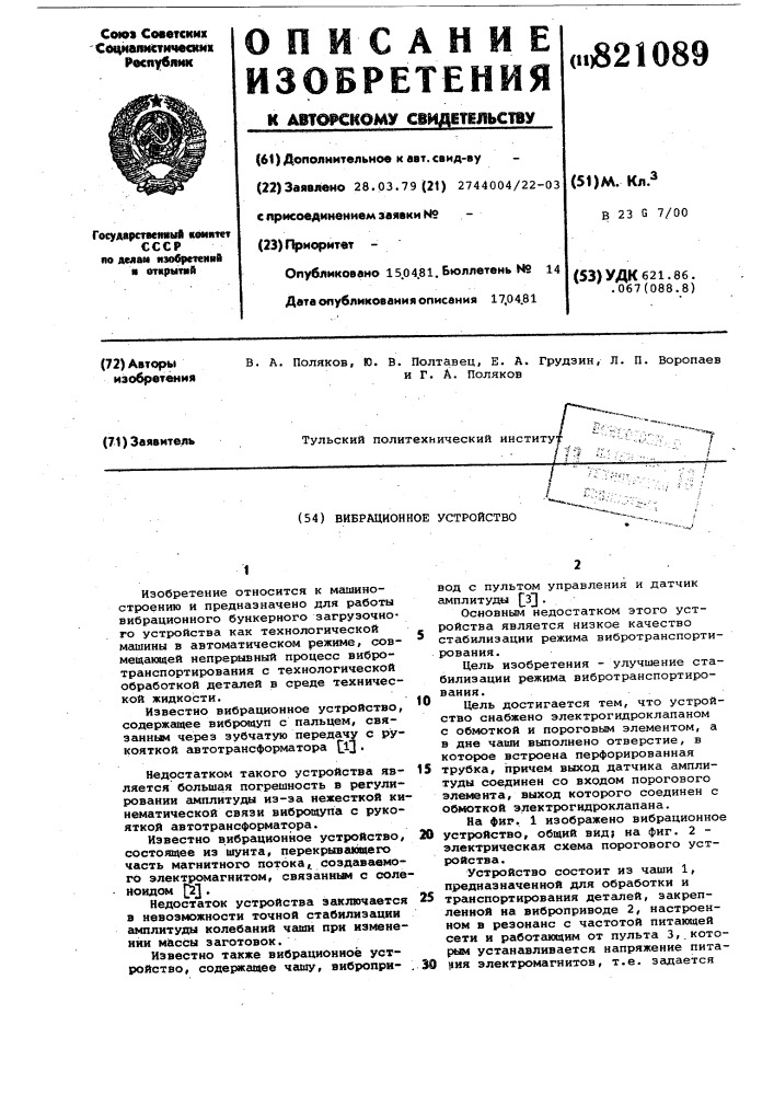 Вибрационное устройство (патент 821089)