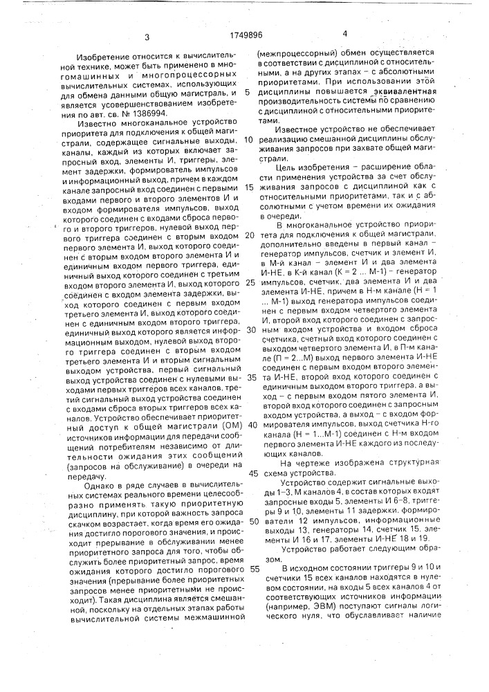 Многоканальное устройство приоритета для подключения к общей магистрали (патент 1749896)