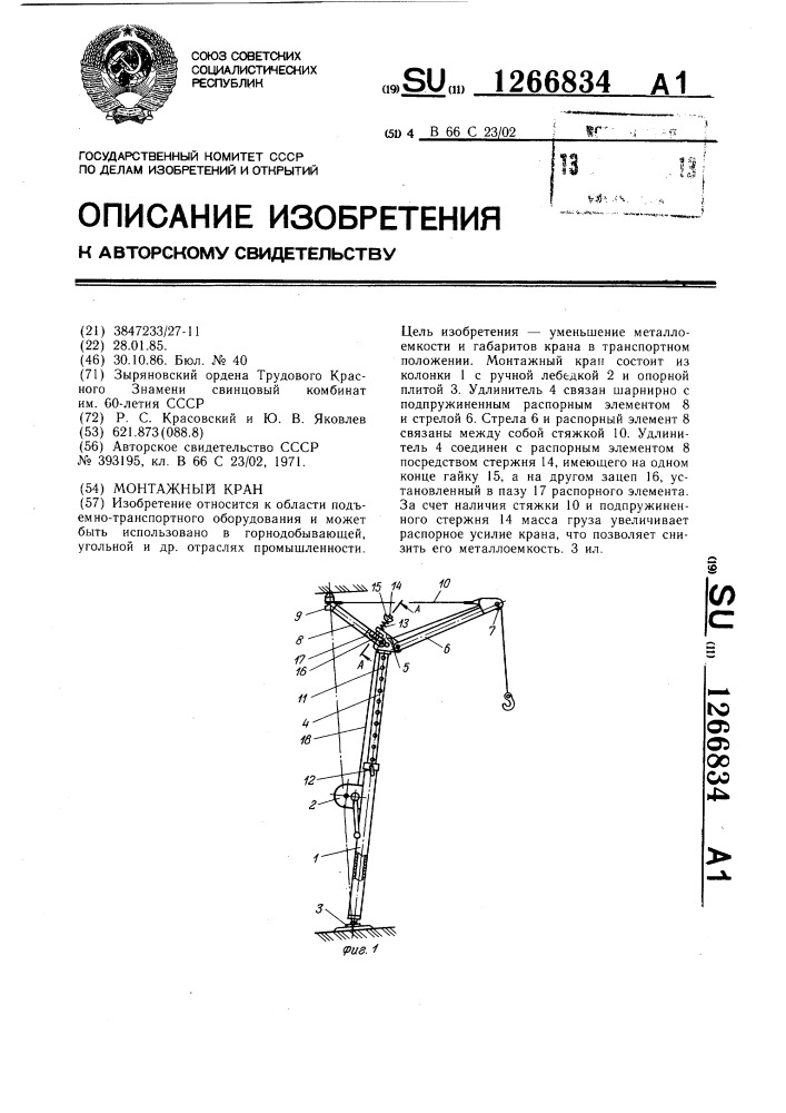 Монтажный кран (патент 1266834)