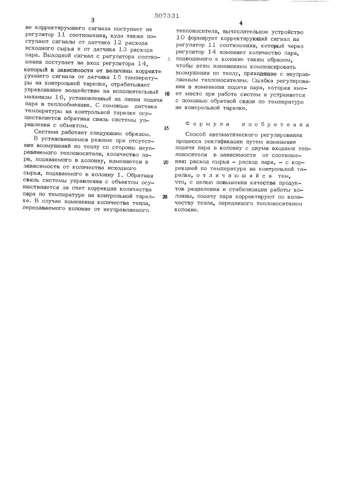 Способ автоматического регулирования процесса ректификации (патент 507331)