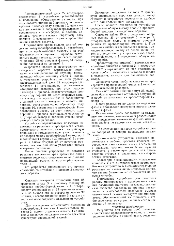 Устройство для отбора проб расплава (патент 1357751)
