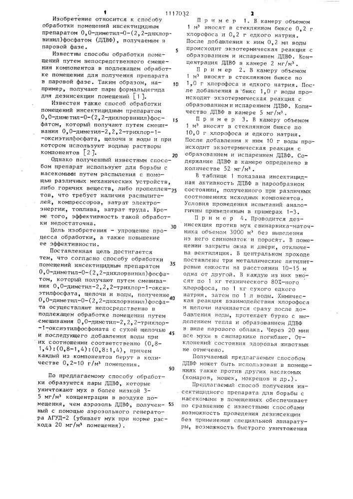 Способ обработки помещений инсектицидным препаратом @ , @ - диметил- @ -(2,2-дихлорвинил)фосфатом (патент 1117032)