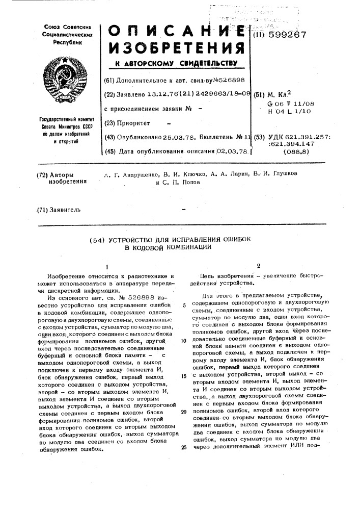 Устройство для исправления ошибок в кодовой комбинации (патент 599267)