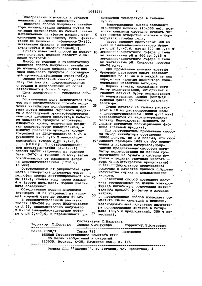 Способ получения ингибитора полимеризации фибрина (патент 1044274)