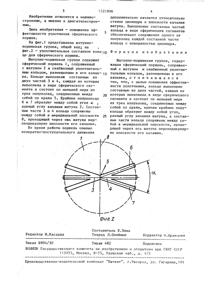 Шатунно-поршневая группа (патент 1521896)