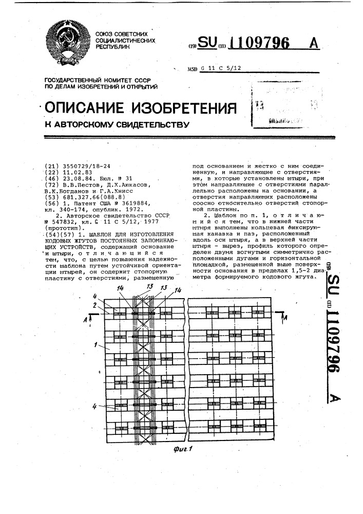 Шаблон для изготовления кодовых жгутов постоянных запоминающих устройств (патент 1109796)