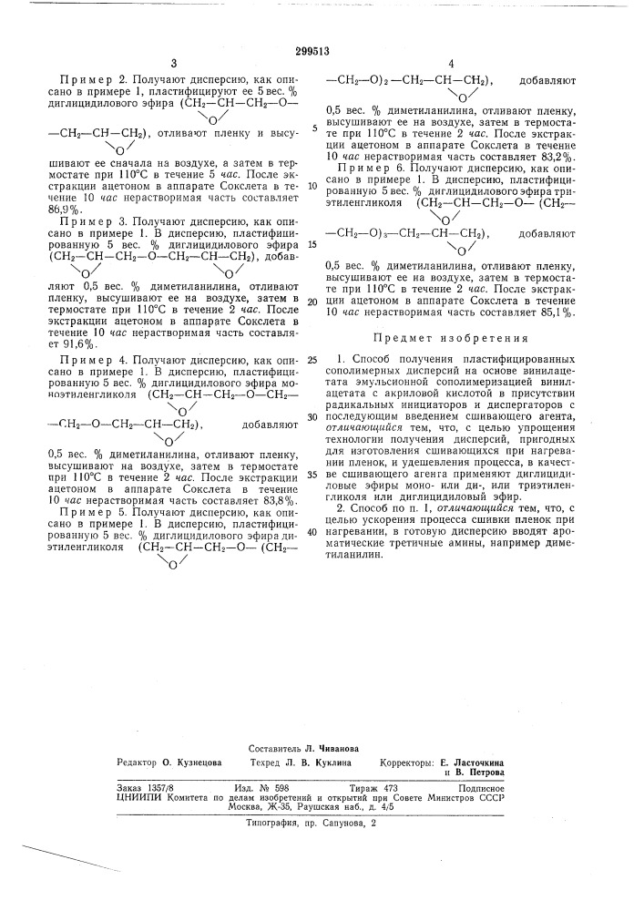 Способ получения пластифицированных сополимерных дисперсий на основе винилацетата (патент 299513)