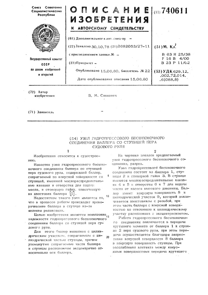 Узел гидропрессового бесшпоночного соединения баллера со ступицей пера судового руля (патент 740611)