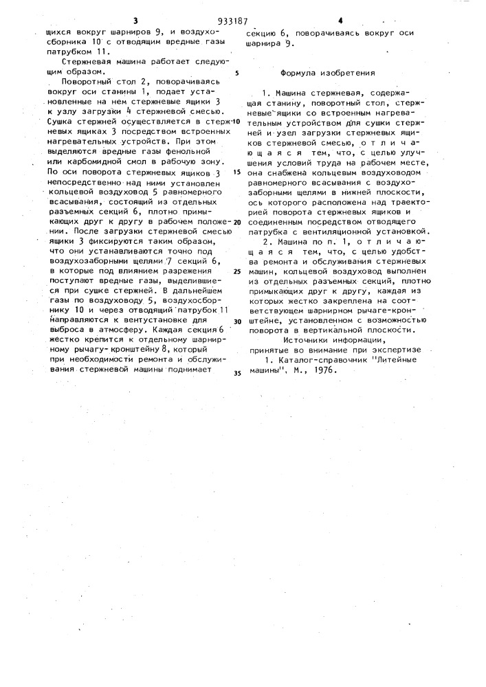 Машина стержневая (патент 933187)
