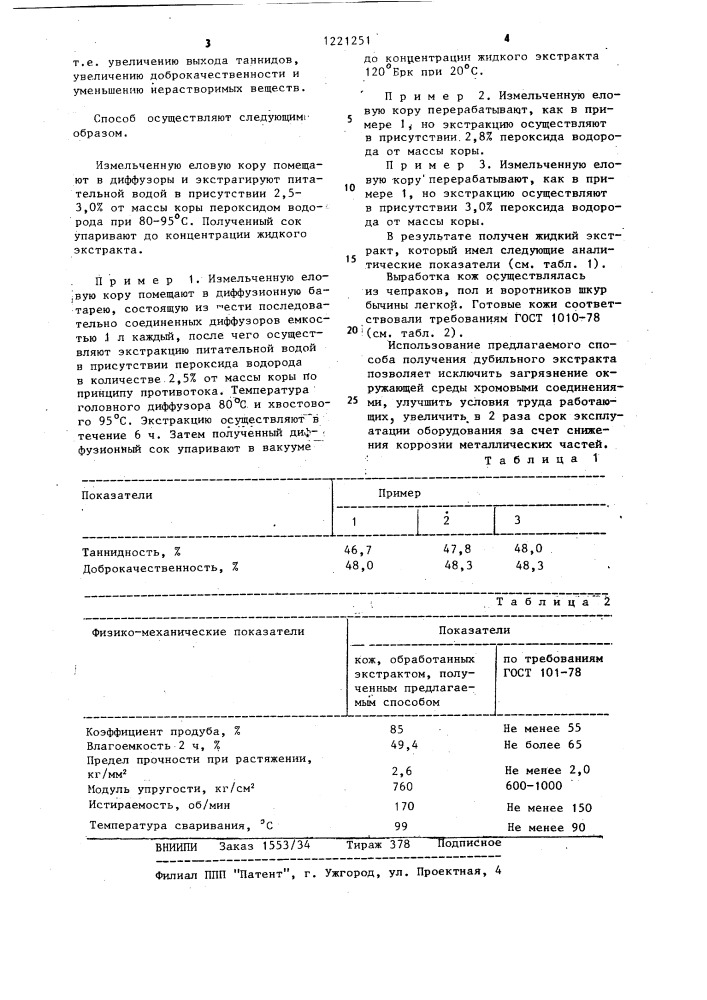 Способ получения дубильного экстракта (патент 1221251)